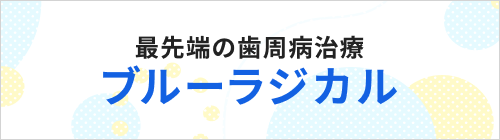 ブルーラジカル